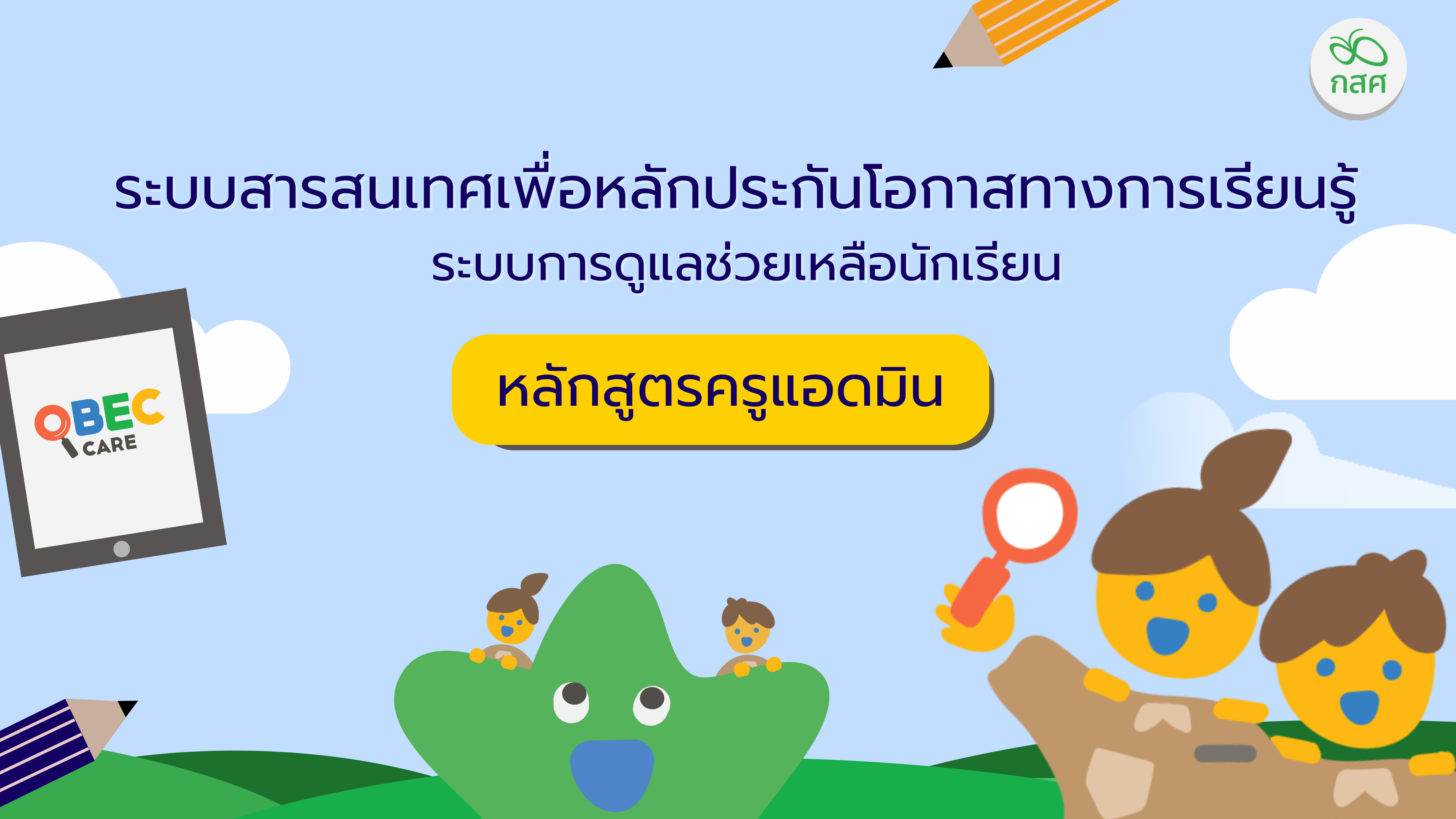 การใช้งานระบบสารสนเทศเพื่อหลักประกันโอกาสทางการเรียนรู้การดูแลช่วยเหลือนักเรียน สำหรับแอดมินโรงเรียน 2568